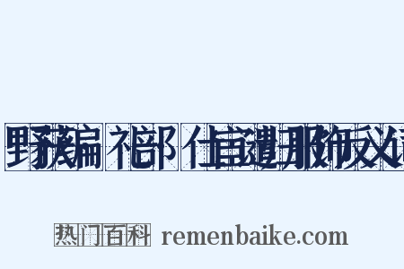 野获编·礼部·仕宦谴归服饰反义词是什么意思的图片